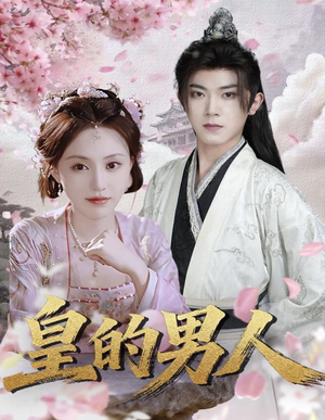 皇的男人(80集) 皇的男人(80集)短剧全集免费