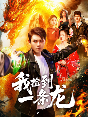 我捡到一条龙(89集) 我捡到一条龙(89集)大结局一气呵成