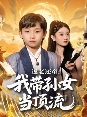 返老还童：我带孙女当顶流圈（81集）原创精彩短剧