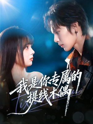 我是你专属的提线木偶(70集) 我是你专属的提线木偶(70集)今日最火短剧