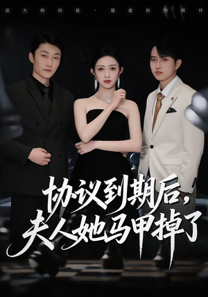 协议到期后，夫人她马甲掉了（53集）在哪个平台能看