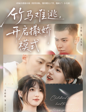 竹马难逃,开启撒娇模式(59集) 竹马难逃,开启撒娇模式(59集)短剧推荐更新中