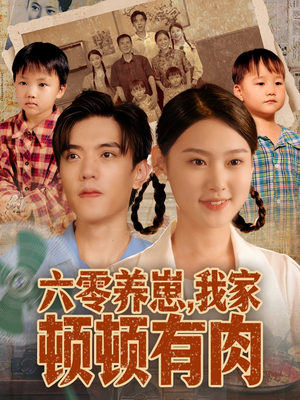 六零养崽，我家顿顿有肉（61集）热门短剧推荐