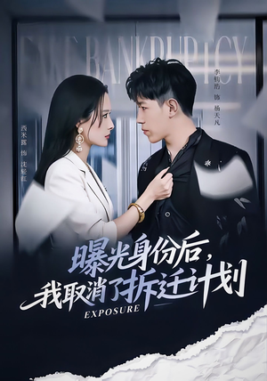 曝光身份后,我取消了拆迁计划(61集) 曝光身份后,我取消了拆迁计划(61集)在哪看免费