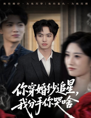 你穿婚纱追星，我分手你哭啥（64集）最新热播短剧