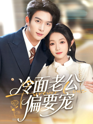 闪婚后,我被冷面老公宠上天(80集) 闪婚后,我被冷面老公宠上天(80集)在线免费观看