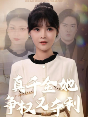 真千金她争权又夺利（70集）亿万短剧抢先看