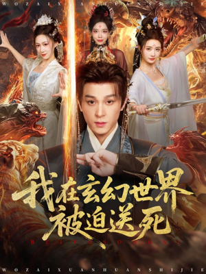 我在玄幻世界被迫送死（80集）直接看到大结局