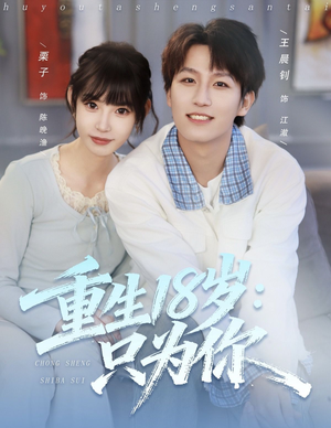 重生18岁:只为你(80集) 重生18岁:只为你(80集)短剧免费看全集
