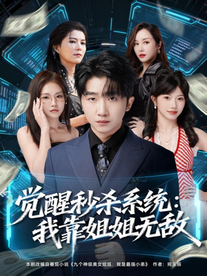 觉醒秒杀系统：我靠姐姐无敌（79集）流畅播放免费看