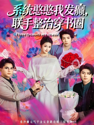 系统憨憨我发癫,联手整治穿书圈(62集) 系统憨憨我发癫,联手整治穿书圈(62集)短剧精彩不断