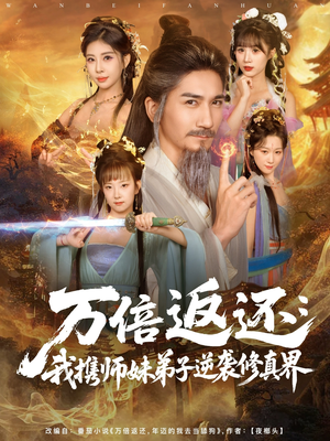 万倍返还:我携师妹弟子逆袭修真界(84集) 万倍返还:我携师妹弟子逆袭修真界(84集)免费短剧推荐