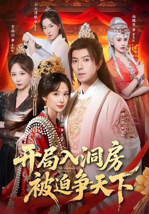 开局入洞房,被迫争天下(88集) 开局入洞房,被迫争天下(88集)好看短剧又来了