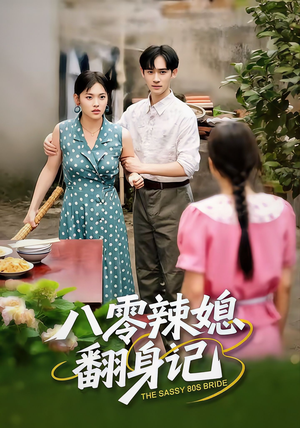 八零辣媳翻身记(50集) 八零辣媳翻身记(50集)追风的女孩短剧