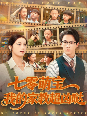 七零萌宝我的家教超凶哒(83集) 七零萌宝我的家教超凶哒(83集)每天分享短剧