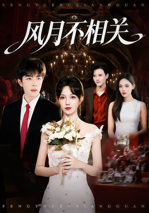 风月不相关(74集) 风月不相关(74集)360网盘观看