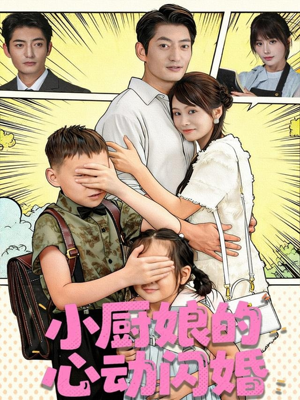 小厨娘的心动闪婚(80集) 小厨娘的心动闪婚(80集)直接看到大结局