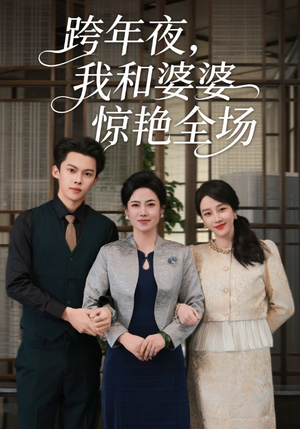 跨年夜,我和婆婆惊艳全场(60集) 跨年夜,我和婆婆惊艳全场(60集)短剧前十排行榜