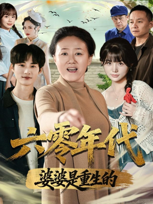 六零年代婆婆是重生的(78集) 六零年代婆婆是重生的(78集)大结局太过瘾了