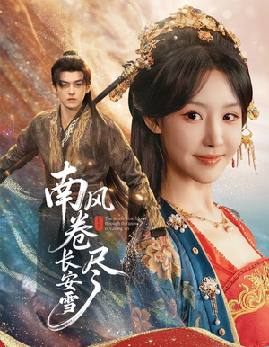 南风卷尽长安雪(65集) 南风卷尽长安雪(65集)解说