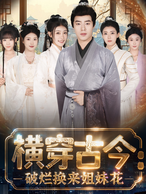 横穿古今我在古代搞事业(80集) 横穿古今我在古代搞事业(80集)无需会员免费看