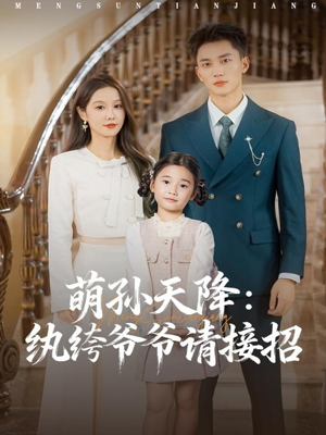 萌孙天降纨绔爷爷请接招(80集) 萌孙天降纨绔爷爷请接招(80集)短剧热门合集