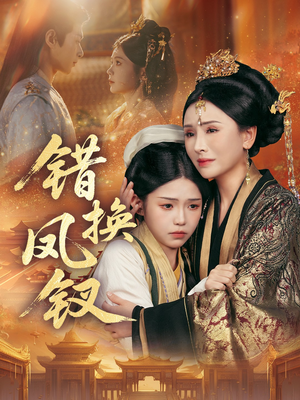 错换凤钗(56集) 错换凤钗(56集)短剧太好看