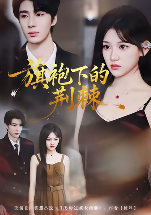 旗袍下的荆棘(71集) 旗袍下的荆棘(71集)在线观看