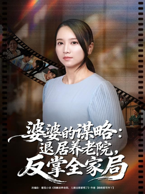 婆婆的谋略退居养老院反掌全家局(60集) 婆婆的谋略退居养老院反掌全家局(60集)免费热门短剧