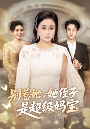 别惹她她侄子是超级妈宝（45集）短剧