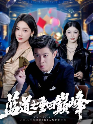 蓝道之重回巅峰(60集) 蓝道之重回巅峰(60集)在哪里看