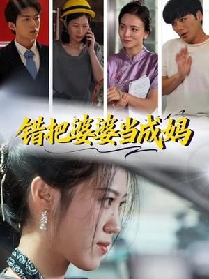 错把婆婆当成妈(49集) 错把婆婆当成妈(49集)免费看短剧