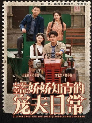 七零空间:娇娇知青的宠夫日常(74集) 七零空间:娇娇知青的宠夫日常(74集)在哪个平台看好