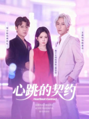 心跳的契约(60集) 心跳的契约(60集)一起追短剧