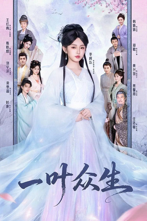一叶众生(69集) 一叶众生(69集)短剧太好看