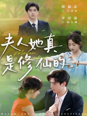 夫人她真是修仙的(70集) 夫人她真是修仙的(70集)全集一网打尽