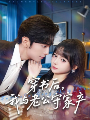 穿书后,我与老公守家产(80集) 穿书后,我与老公守家产(80集)短剧中追到爽