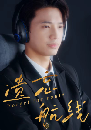 遗忘航线(58集) 遗忘航线(58集)番茄短剧看全集