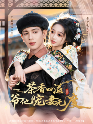 茶香四溢,爷他宠妻无度(83集) 茶香四溢,爷他宠妻无度(83集)免费看全网短剧