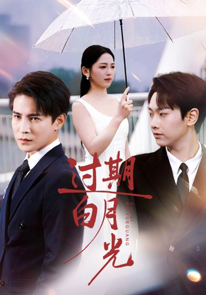 过期白月光(80集) 过期白月光(80集)短剧在哪个平台