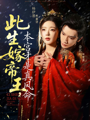 此生嫁帝王,本宫才是真凤命(71集) 此生嫁帝王,本宫才是真凤命(71集)一起追短剧吧