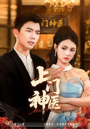 上门神医（82集）排行榜前十短剧