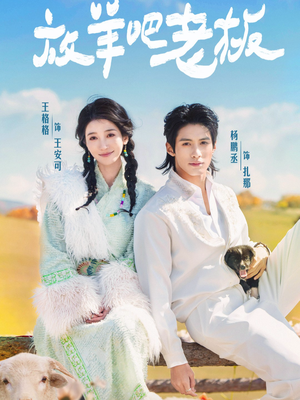 放羊吧老板（60集）温柔追捕短剧