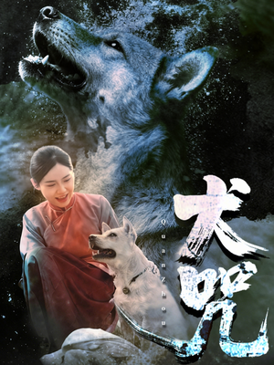 犬咒(45集) 犬咒(45集)精彩好看短剧