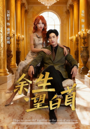 余生望白首(61集) 余生望白首(61集)80到100集