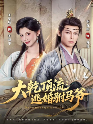 大乾顶流：逃婚驸马爷（82集）免费看短剧全集