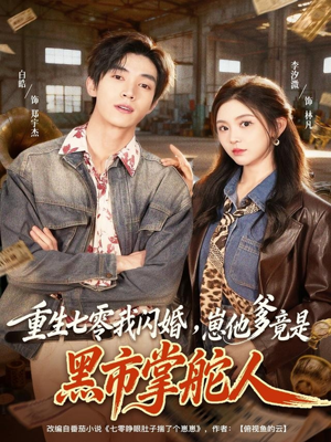 重生七零我闪婚,崽他爹竟是黑市掌舵人(76集) 重生七零我闪婚,崽他爹竟是黑市掌舵人(76集)看精彩短剧