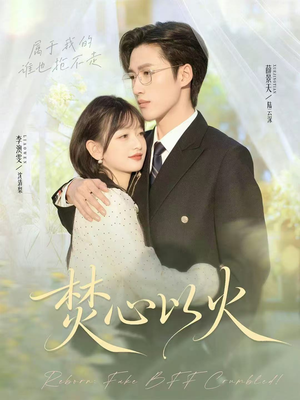 焚心以火（72集）热门短剧抢先