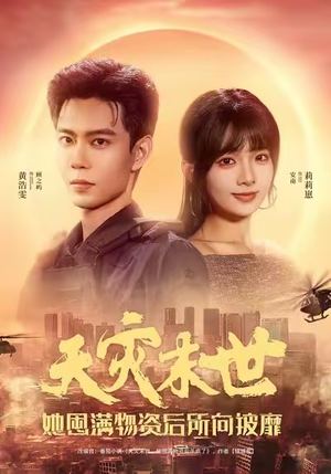 天灾末世，她屯满物资后所向披靡（81集）短剧推荐来了