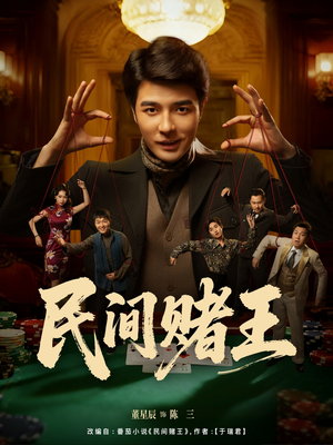 民间赌王(80集) 民间赌王(80集)短剧全集大结局